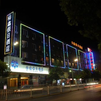衡阳裕鑫商务酒店（解放店）