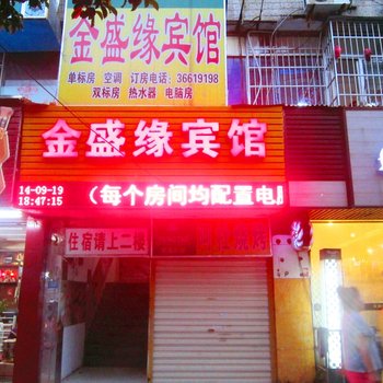 海口金盛缘宾馆酒店提供图片