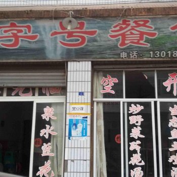 重庆江津老字号农家乐酒店提供图片