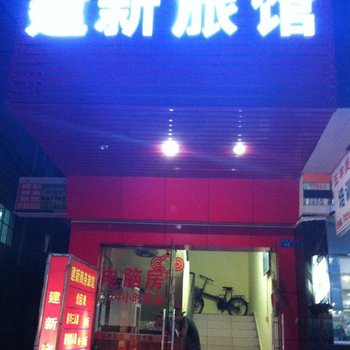 东莞建新商务旅馆