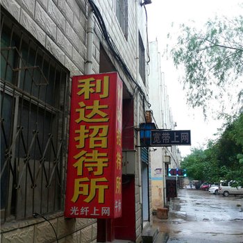 平顶山利达招待所酒店提供图片