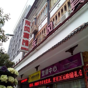 大方东风宾馆