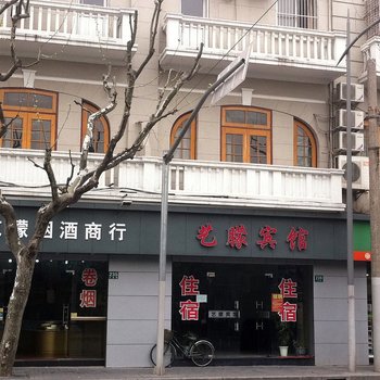 上海艺朦宾馆