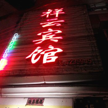 黄冈浠水祥云宾馆