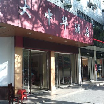 衡阳南岳大中华酒店