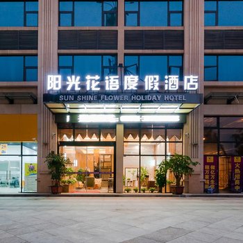 安顺阳光花语度假酒店