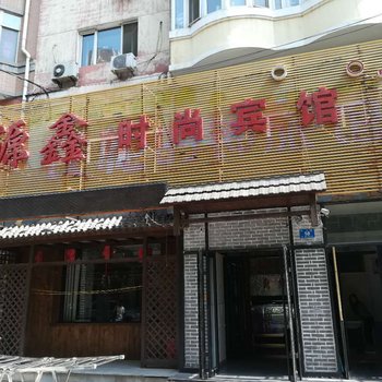 哈尔滨源鑫时尚宾馆