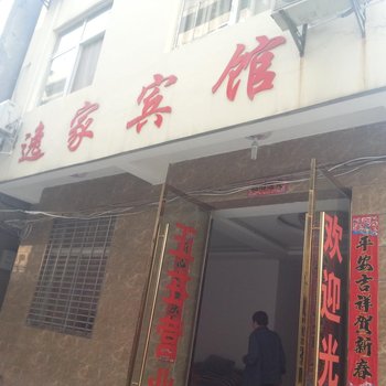 天门逸家宾馆酒店提供图片