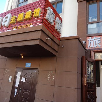 哈尔滨星期日主题旅馆