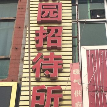 蒲城静园招待所