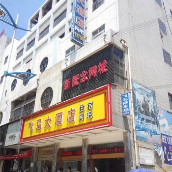 陆良飞马大酒店酒店提供图片