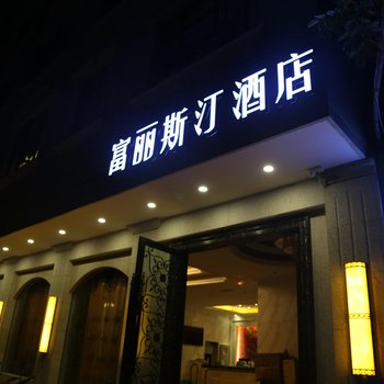 绵阳富丽斯汀酒店酒店提供图片