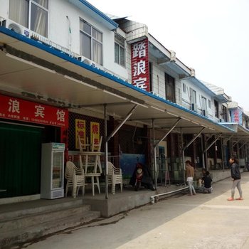 日照踏浪宾馆