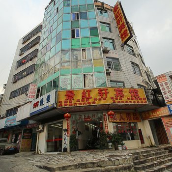 海口景红轩宾馆