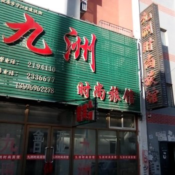 松原九洲时尚旅馆酒店提供图片