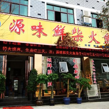 镇远源味鲜柴火鱼庄酒店提供图片