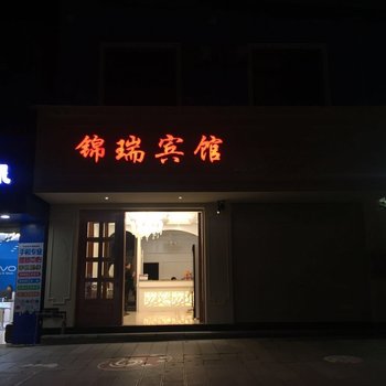 建水锦瑞宾馆酒店提供图片