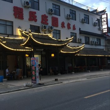 泾县月亮湾程氏庄园农家乐酒店提供图片