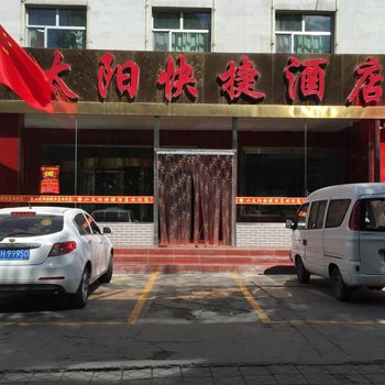 格尔木小太阳快捷酒店酒店提供图片