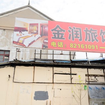 杭州金润旅馆