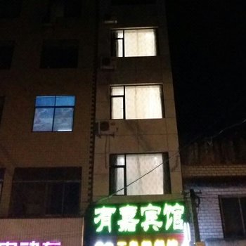 建始有嘉宾馆酒店提供图片