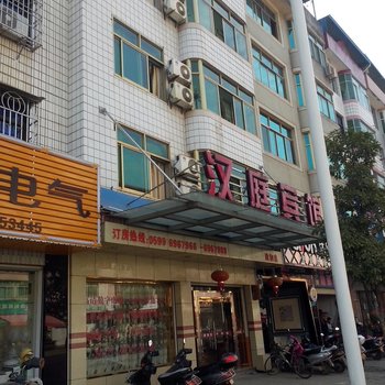 政和汉庭宾馆
