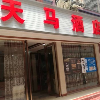 天马商务酒店(昭平竹园二街店)