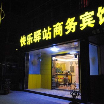 快乐驿站商务宾馆(西安咸阳国际机场)酒店提供图片