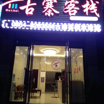 三都古寨客栈酒店提供图片