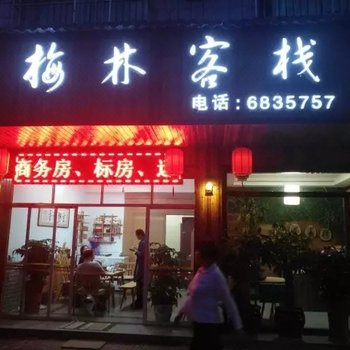 长汀梅林客栈酒店提供图片