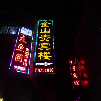 吉首金山贵宾楼酒店提供图片