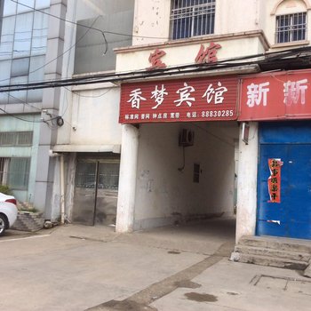 灌云香梦宾馆酒店提供图片