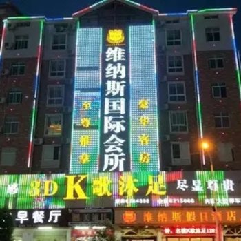 于都维纳斯假日酒店(火车站店)