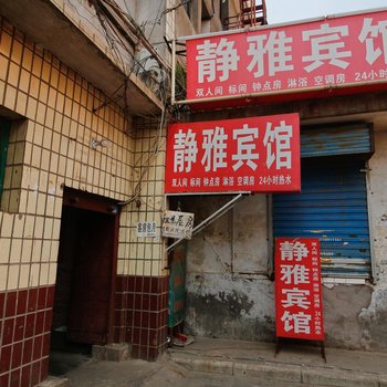 静雅旅馆(西安友谊路店)