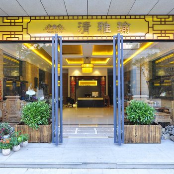 昆明清雅瑜·青年文创旅舍