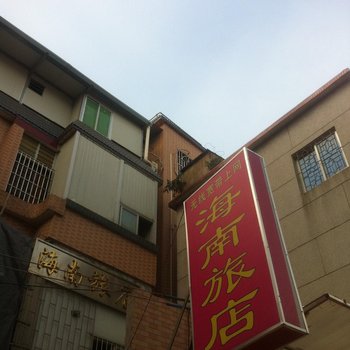 广州海南旅店