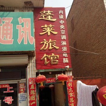 三河蓬莱旅馆酒店提供图片