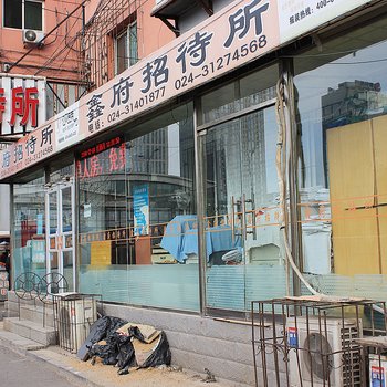 鑫府招待所(沈阳一部)