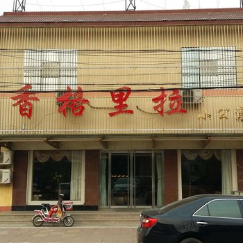 沂南香格里拉小公寓酒店提供图片