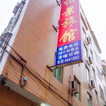 清远连州怡景旅业酒店提供图片