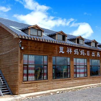 青海湖慈祥妈妈日出宾馆