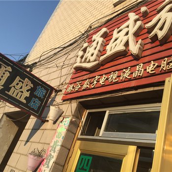 东宁通盛旅店酒店提供图片