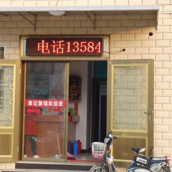 海安章记旅馆酒店提供图片