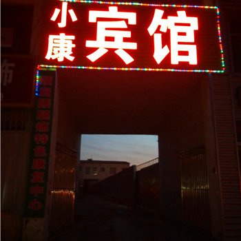 蒙阴小康宾馆酒店提供图片