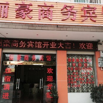 元谋俪豪商务宾馆酒店提供图片