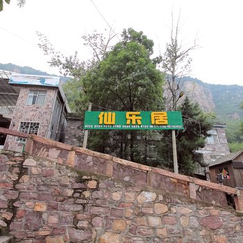 辉县万仙山景区仙乐居酒店提供图片