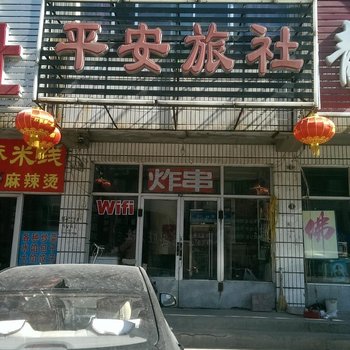 北镇平安旅社