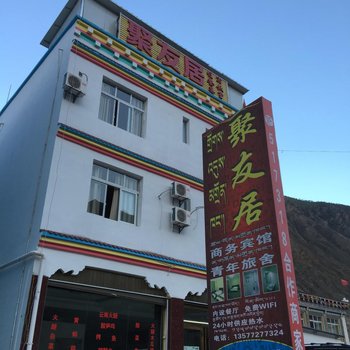 芒康聚友居住宿酒店提供图片