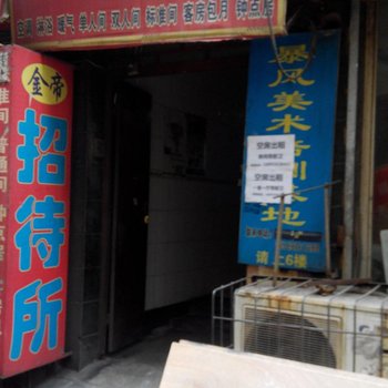 金帝招待所(西安罗家寨店)