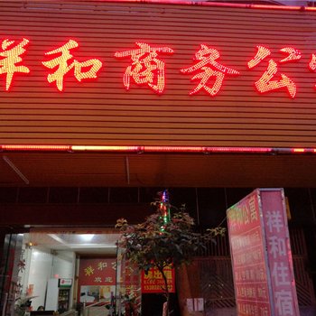 东莞祥和商务公寓